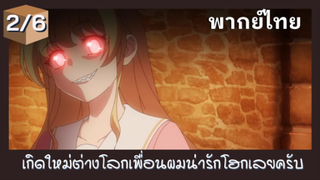 เกิดใหม่ต่างโลกเพื่อนผมน่ารักโฮกเลยครับ พากย์ไทย Ep.2/6