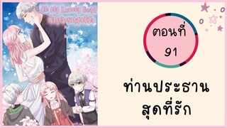 ท่านประธานสุดที่รัก ตอนที่ 91