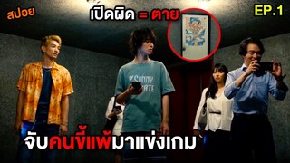 เมื่อจับคนขี้แพ้มาแข่งเกม เปิดผิด = ตาย | สปอย Alice in Borderland EP.1