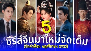 5 ซีรีส์จีนมาใหม่จัดเต็ม แนวย้อนยุค ดราม่าสุดละมุน สุดฟินโรแมนติกร้อนแรง เดือนพฤศจิกายน ปี2023 รีวิว