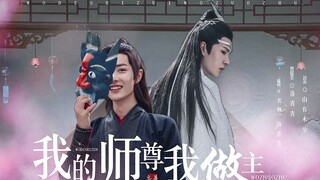 【忘羡】粉丝福利剧《我的师尊我做主》双洁\师尊羡\徒弟湛第五集