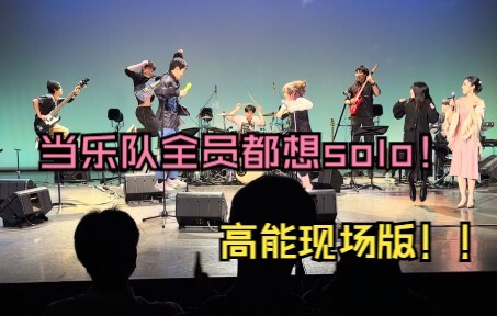 当乐队所有人都想SOLO怎么办？【高能现场版】