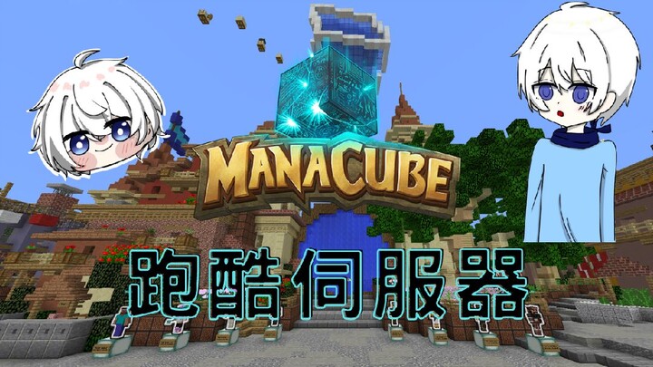 【Minecraft】去跑酷伺服器咯！一個跑酷新手會跑的怎麼樣呢？