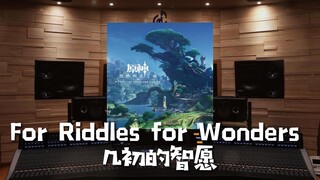 “须弥的子民啊，再见了”百万级录音棚听原神《For Riddles, for Wonders 几初的智愿》【Hi-Res】