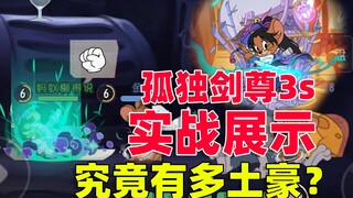 猫和老鼠手游：现在就拥有孤独剑尊3s皮肤的人，究竟有多土豪？