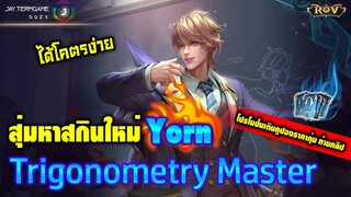 ROV : สุ่มสกินใหม่ Yorn นักเรียน ได้โคตรง่าย #เติมไปสุ่มดู #โปรโมชั่นท้ายคลิป