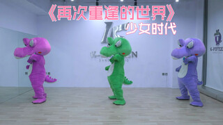 少女时代-「再次重逢的世界」翻跳