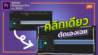 ให้โปรแกรม Premiere Pro ตัดต่อคลิปเองด้วยเครื่องมือนี้