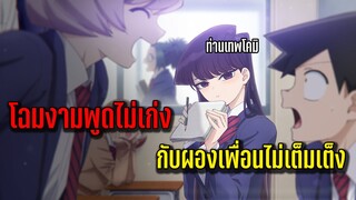 อนิเมะแนวโรแมนติกคอมเมดี้ ที่ป่วนฮาของเหล่าเพื่อนไม่เต็มเตงกับท่านเทพโคมิ