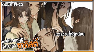 👺สปอยวาย👺ทาสใบ้ชายหนุ่ม#19-20