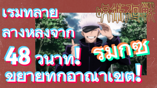 [มหาเวทย์ผนึกมาร] รีมิกซ์ | เริ่มทำลายล้างหลังจาก 48 วินาที! ขยายทุกอาณาเขต!