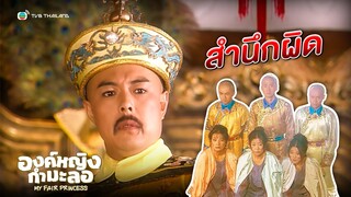 FIN | สำนึกผิด | องค์หญิงกำมะลอ (MY FAIR PRINCESS) EP.24 ตอนจบ | TVB Thailand