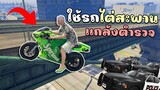 แกล้งสลับรถมอเตอร์ไซค์ ไต่สะพานเพื่อหลบหนีตำรวจ!!! GTA V Roleplay