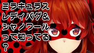 【布教雑談】明日２日土曜あさ7:30から地上波放送がはじまるというミラキュラス レディバグ&シャノワールの話【にじさんじ/ドーラ】