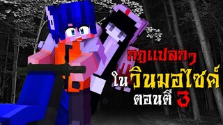 กฎแปลกๆ ในการเป็นวินมอไซค์ ตอนตี 3 !! | Minecraft Horror