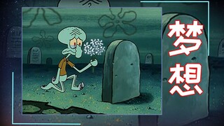 [บทพูดคนเดียวของคนธรรมดา] ฉันคือ Brother Squidward บางทีการยอมรับความธรรมดาสามัญอาจเป็นความจริง