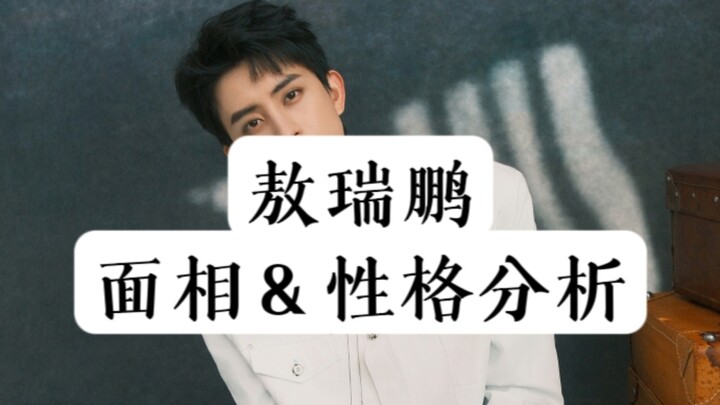 「竹雨」敖瑞鹏 面向＆性格分析