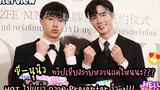 ซี-นุนิว กับความฮอท อย่างต่อเนื่อง และทริปเชียงราย หวาน น่ารักแค่ไหนนะ zeenunew