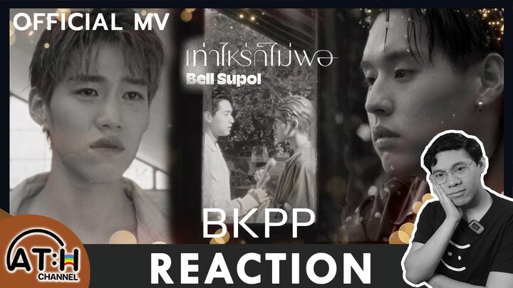 REACTION | OFFICIAL MV | เท่าไหร่ก็ไม่พอ - Bell Supol | ATHCHANNEL