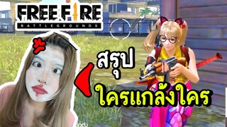 สรุป..ใครแกล้งใคร - Free Fire #295