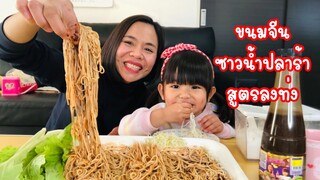 ขนมจีนซาวน้ำปลาร้า สูตรลงท่งเด้อจ้ามื้อนี้😂 | แม่ชบาพาแซ่บบ