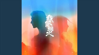 你的答案 (电视剧《我的人间烟火》救援主题曲)