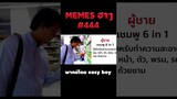 อ่านมีมฮาๆ #short #memeไทย #memes #meme #พากย์นรก #พากย์ไทย