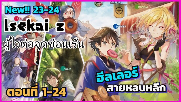 [อ่านมังงะ]ฮีลเลอร์สายหลบหลีก ตอนที่ 1-24