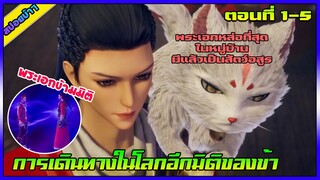 [สปอย] (การเดินทางในโลกอีกมิติของข้า) พระเอกหล่อที่สุดในหมู่บ้าน | ตอนที่ 1-5 | อนิเมะจีน