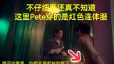 【VP】明显下集Pete的连体衣是被暴力撕破的