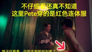 【VP】明显下集Pete的连体衣是被暴力撕破的