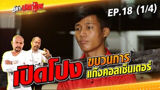 รายการคู่ซ่าปลาไพ EP.18 [1/4] | 09.07.65