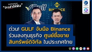 ด่วน! GULF จับมือ Binance ร่วมลงทุนธุรกิจ ศูนย์ซื้อขายสินทรัพย์ดิจิทัล ในประเทศไทย