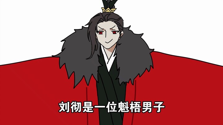 【忘川风华录】刘彻是一位魁梧男子