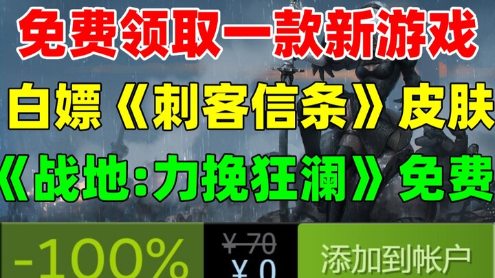 免费领取一款新游戏！白嫖《刺客信条：英灵殿》奥丁的纹身套装|免费领《战地1：力挽狂澜》|《消逝的光芒2》宣布跳票|《刀剑神域：夺命凶弹》《群星》平史低