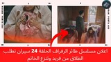 اعلان مسلسل طائر الرفراف الحلقة 24 سيران تطلب الطلاق من فريد وتنزع الخاتم