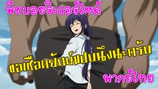 【พีชบอยริเวอร์ไซด์】ผมชื่อมิโคโตะครับ (พากย์ไทย)