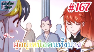 [มังงะจีนพากย์ไทย] ข้า...ผู้อยู่เหนือคนทั้งปวง ตอนที่ 167 (ยอดยุทธพ่อทุกสถาบัน)