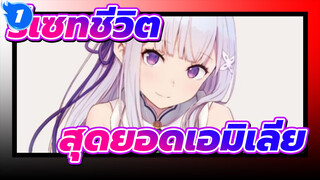 [ รีเซทชีวิต-ฝ่าวิกฤตต่างโลก-]สุดยอดเอมิเลีย_1