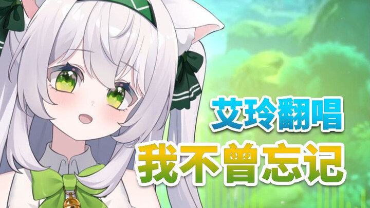 【AI】艾玲翻唱《我不曾忘记》