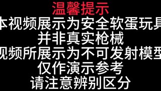 VS105玩具模型试玩分享，【视频展示为儿童软蛋玩具，儿童请在成人监护下使用】