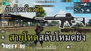 ปืนใหม่ G36 สายโหด สลับโหมดยิง