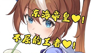 无败的陨落，奇迹的复活 !不同画师笔下魅力各异的东海帝皇❤【画师推荐】