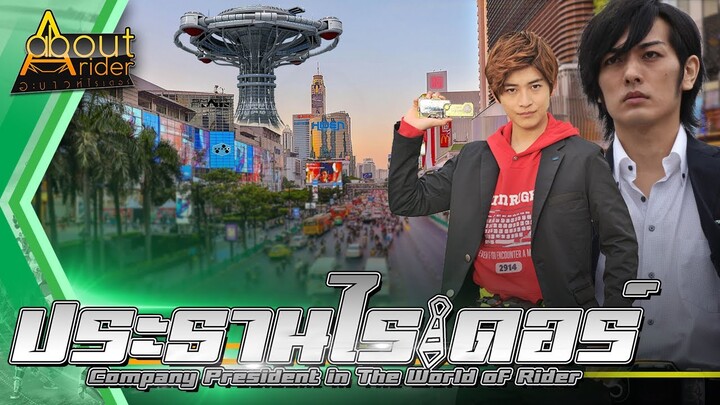 ประธานบริษัทในโลกมาสค์ไรเดอร์ (Company President in The World of Masked Rider) | About Rider