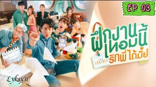 🇹🇭[BL]THE TRAINEE EP 03(engsub)2024