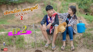 เซียงเมี่ยง เดอะมูฟวี่ | Season2 | EP.2 (FULL HD)