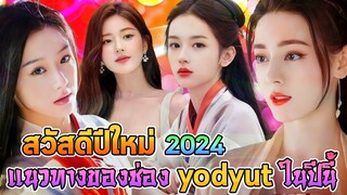 สวัสดีปีใหม่ 2024 แนวทางของช่องในปีนี้