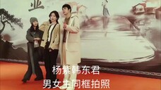 杨紫李祯家业开机发言 &杨紫韩东君同框拍照 姐姐中气十足感觉身体倍棒 哈哈哈😂