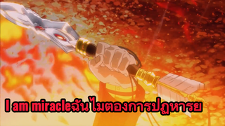 ฉันไม่ต้องการปฏิหาริย์