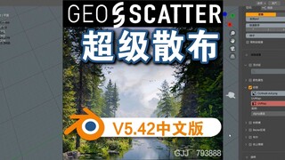 超级散布（GEO Scatter 5.42）Blender中文版插件